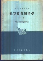 航空摄影测量学  下