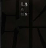 <em>张燕</em>根雕塑  中英文本