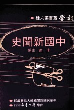 报学<em>丛书</em>  第6种  中国新闻史  全1册