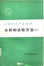 <em>石油</em>及其产品标准分析<em>和</em>试验方法  2