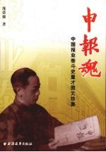 申报魂  中国报业泰斗史量才图文珍集