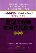 监理<em>工程</em>师常用法规速查掌中宝