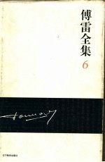 <em>傅雷</em><em>全集</em>  6