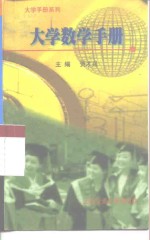 大学数学手册