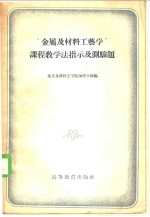 “金属及材料工艺学”课程教学法指示及测验题