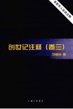 创世记注释  卷3