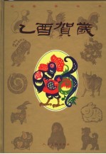 乙酉贺岁  2005