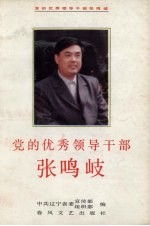 党的优秀领导干部<em>张鸣</em>岐