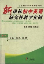 新课标初中英语研究性教学实例  新课程  新理念  新思路  新教法