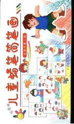 儿童蜡笔简笔画  生动可爱<em>人</em>物