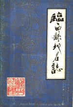 临西县<em>地名</em>志