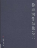 徐悲鸿作品集  续1
