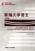 新编大学语文  第4版