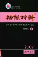 功能材料  第六届中国功能材料及其应用学术会议论文集  9