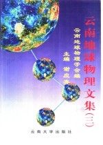云南地球物理文集  3