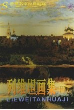 <em>列维</em>坦画集  下