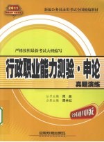行政职业能力测验·申论真题演练  20<em>1</em><em>1</em>  全国通用<em>版</em>
