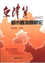 京津冀都市圈发展新论  2007