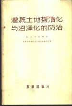 灌溉土地塩渍化与沼泽化的<em>防治</em>