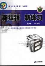 新课程  新练习  英语  <em>必修</em><em>1</em>  <em>人教</em><em>版</em>