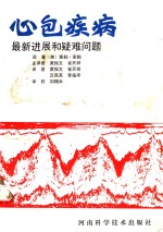 心包疾病  最新进展和疑难问题