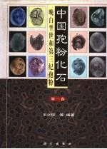中国孢粉化石  第1<em>卷</em>  晚白垩世和第三纪孢粉