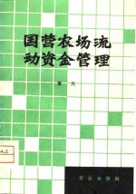 国营农场流动资金管理