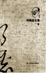 <em>邓伟</em>志文集  1