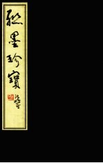 联墨<em>珍宝</em>  上