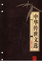 中华传世文选  历代名人书札