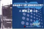<em>河南</em>省建设工程工程量清单综合单价  2008  A建筑工程  下