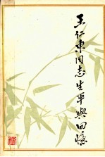 王仁东同志生平<em>与</em><em>回忆</em>
