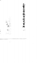 儿童文学教学研究资料  1  内部参考