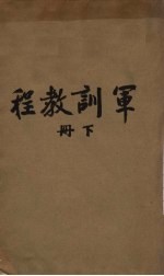 <em>军训</em><em>教程</em>  下