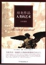 人类的<em>艺术</em>  全彩<em>插图</em>