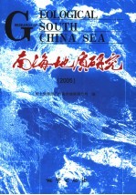 南海地质研究  2005