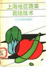 上海地区蔬菜栽培<em>技术</em>