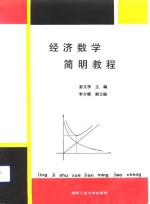 经济数学<em>简明</em><em>教程</em>