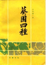 葵园四种