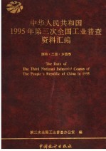 中华人民共和国1995年<em>第<em>三次</em></em><em>全国</em>工业普查资料汇编  国有·三资·乡镇卷