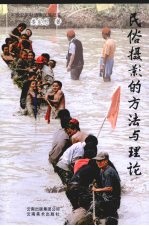 <em>民俗</em>摄影的方法与<em>理论</em>