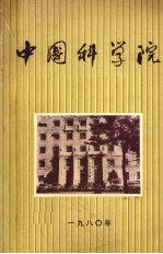 中国<em>科学</em>院