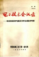 电子<em>技术</em>会议录  收发信机保护电路及功率合成<em>技术</em>专辑