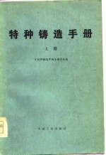 特种铸造<em>手册</em>  上