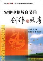 农业电视教育节目创作与思考