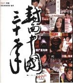<em>封面</em>中国三十年