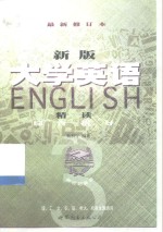 新版《大学英语精读》综合指导  第3册