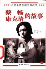 八位革命女前辈的故事之一  蔡畅、康克清的故事