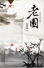 作家视线丛书  老园