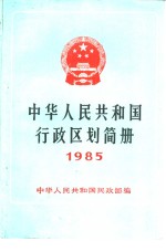 中华人民共和国行政区划简册  截至1984年底的资料  1985年版